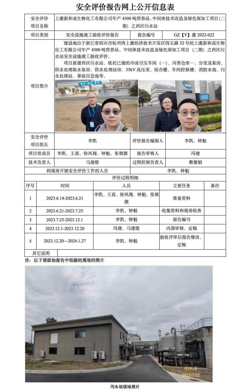 GZ【Y】虞2022-022上虞新和成生物化工有限公司年产4300吨营养品、中间体技术改造及绿色深加工项目（二期）之西区污水站验收报告  网上公开信息表_01.jpg